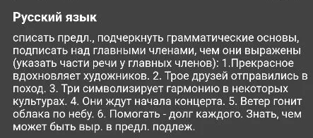 Списать предложения, подчеркнуть грамматические основы, подписать над главными членами, чем они выражены (указать части речи у главных членов)