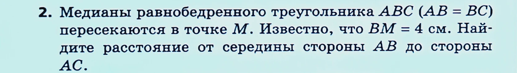 Найдите расстояние от середины стороны AB до стороны AC, если медианы равнобедренного треугольника ABC (AB = BC) пересекаются в точке M и BM = 4 см.