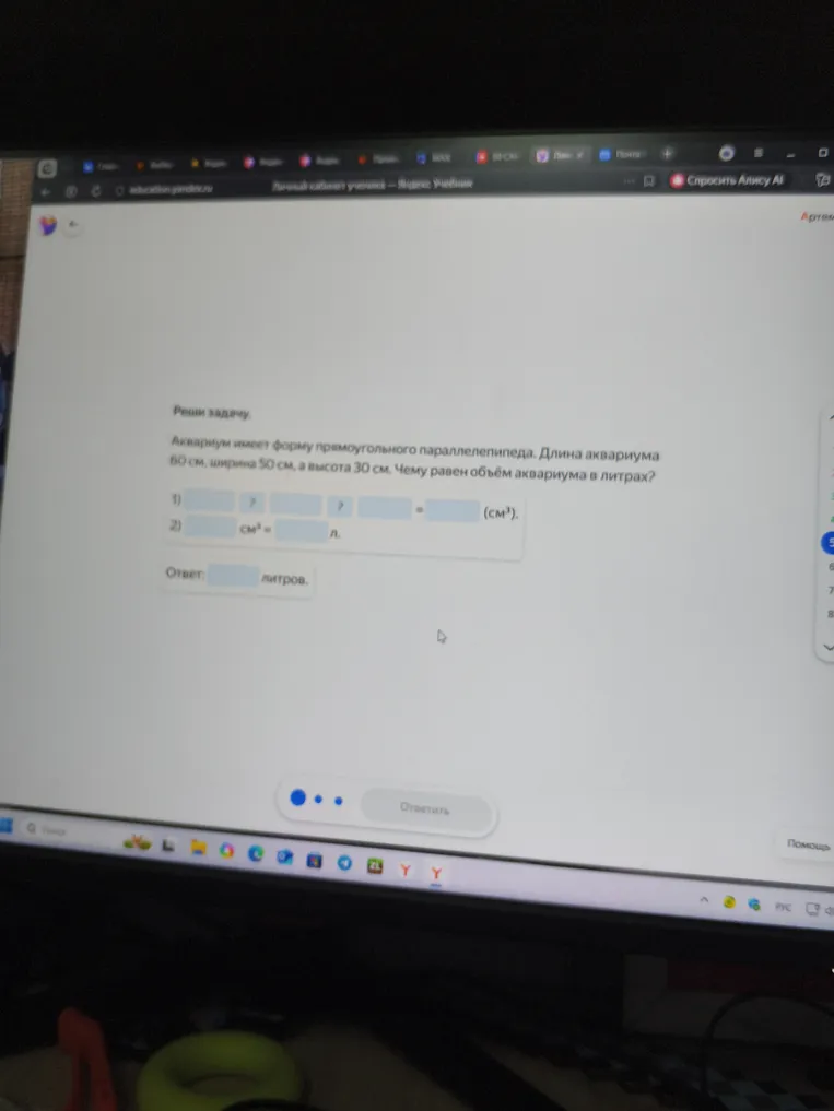 Реши задачу. Аквариум имеет форму прямоугольного параллелепипеда. Длина аквариума 80 см, ширина 50 см, а высота 30 см. Чему равен объём аквариума в литрах?