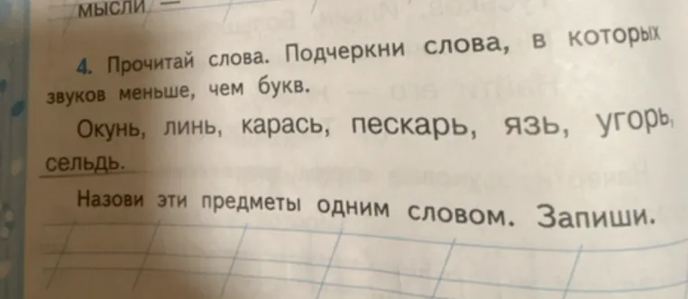 Прочитай слова. Подчеркни слова, в которых звуков меньше, чем букв.