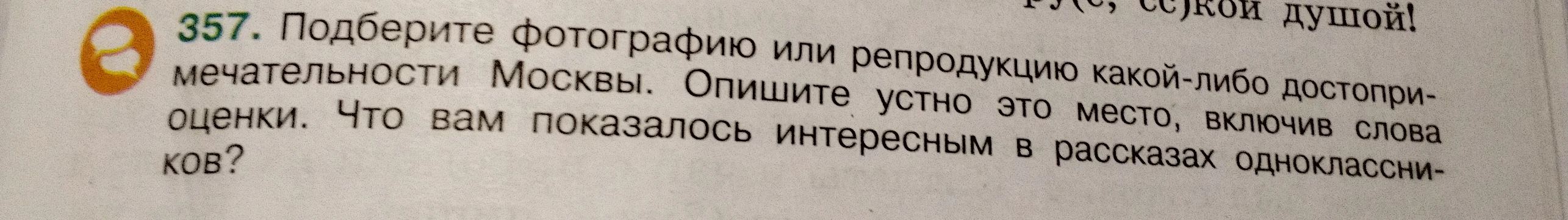 Подберите фотографию или репродукцию какой-либо достопримечательности Москвы. Опишите устно это место, включив слова оценки. Что вам показалось интересным в рассказах одноклассников?