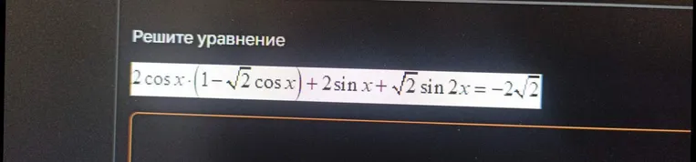 Решите уравнение $2 \cos x (1 - \sqrt{2} \cos x) + 2 \sin x + \sqrt{2} \sin 2x = -2\sqrt{2}$