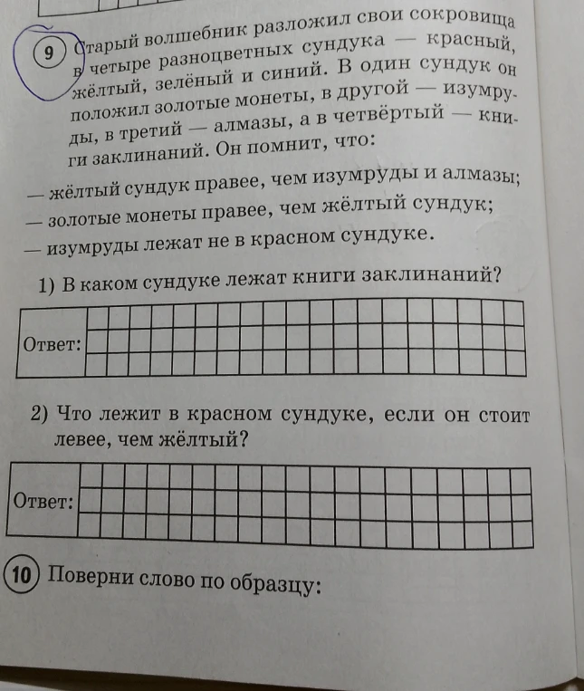 Старый волшебник разложил свои сокровища в четыре разноцветных сундука — красный, жёлтый, зелёный и синий. В один сундук он положил золотые монеты, в другой — изумруды, в третий — алмазы, а в четвёртый — книги заклинаний. Он помнит, что:
— жёлтый сундук правее, чем изумруды и алмазы;
— золотые монеты правее, чем жёлтый сундук;
— изумруды лежат не в красном сундуке.
1) В каком сундуке лежат книги заклинаний?