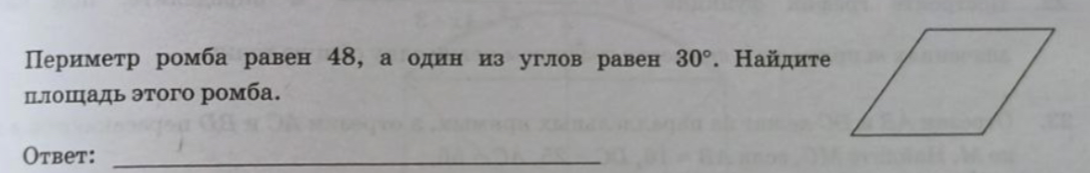 Найти площадь ромба, если его периметр равен 48, а один из углов равен 30°.
