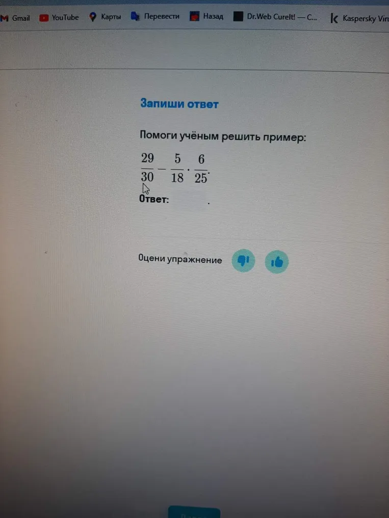 Помоги учёным решить пример: 29/30 - 5/18 * 6/25