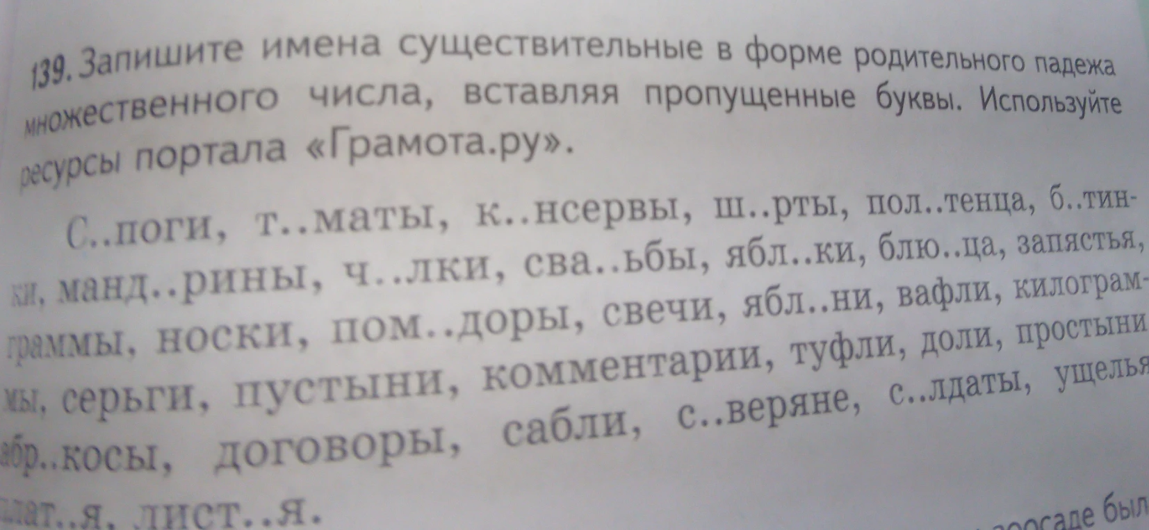 Запишите имена существительные в форме родительного падежа множественного числа, вставляя пропущенные буквы.