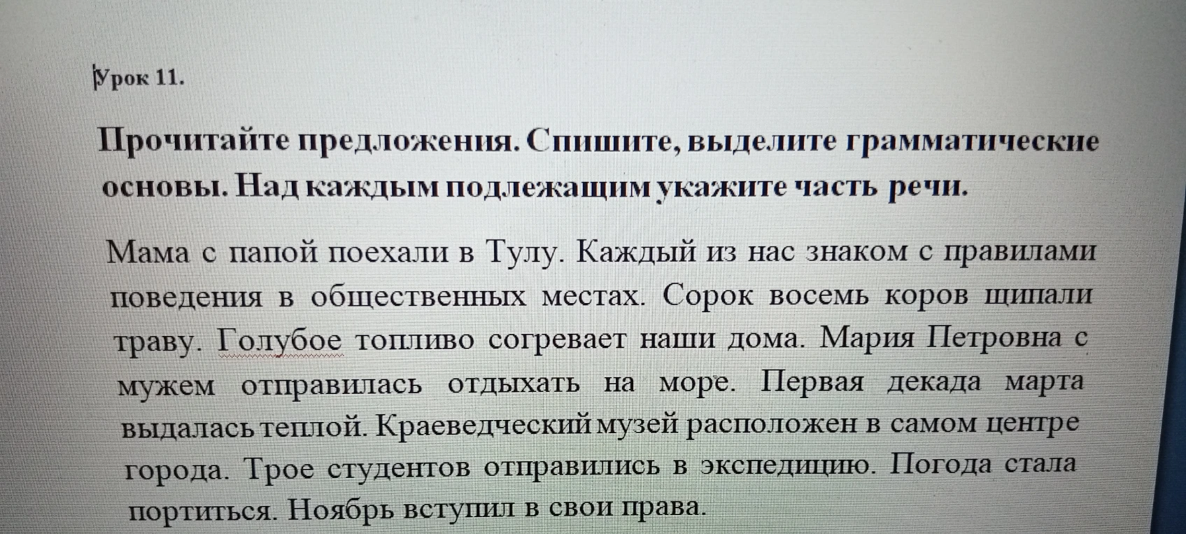 Прочитайте предложения. Спишите, выделите грамматические основы. Над каждым подлежащим укажите часть речи.