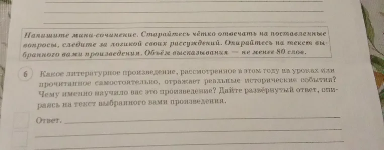 Напишите мини-сочинение. Какое литературное произведение, рассмотренное в этом году на уроках или прочитанное самостоятельно, отражает реальные исторические события? Чему именно научило вас это произведение? Дайте развёрнутый ответ, опираясь на текст выбранного вами произведения.