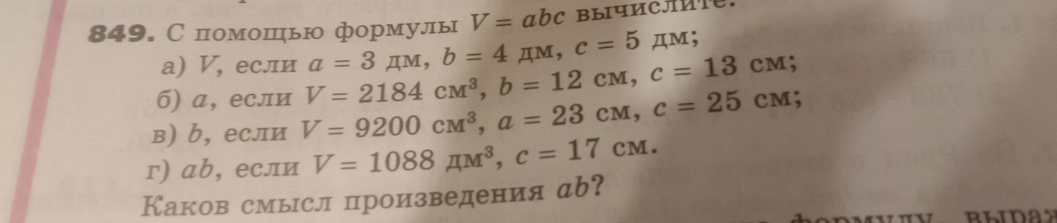 С помощью формулы V=abc вычислите V, если a=3 дм, b=4 дм, c=5 дм;
