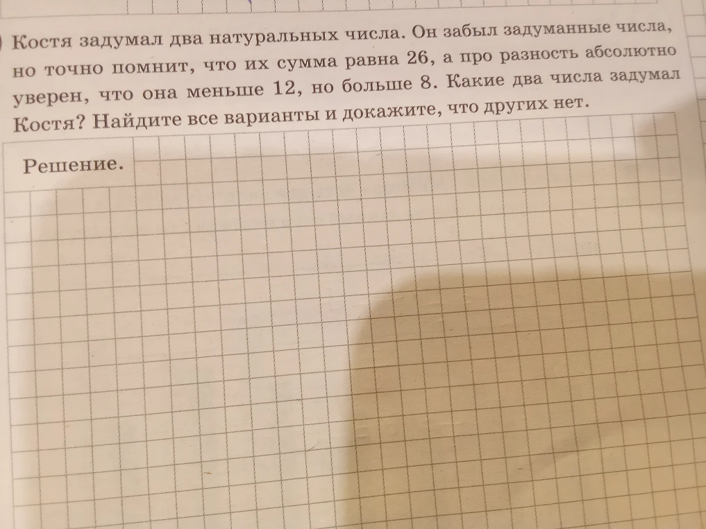 Костя задумал два натуральных числа. Он забыл задуманные числа, но точно помнит, что их сумма равна 26, а про разность абсолютно уверен, что она меньше 12, но больше 8. Какие два числа задумал Костя? Найдите все варианты и докажите, что других нет.