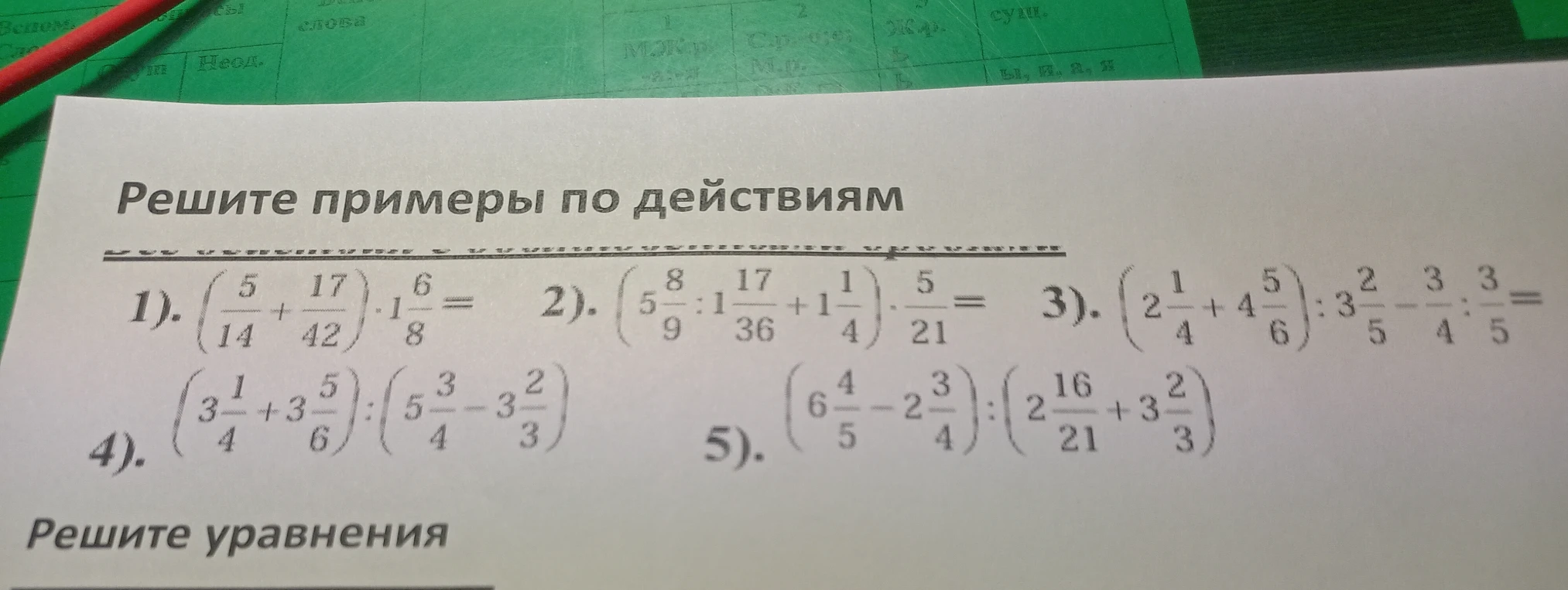 Решите примеры по действиям