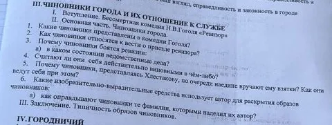 Написать сочинение по вопросам на тему "Чиновники города и их отношение к службе" на основе комедии Н.В.Гоголя «Ревизор»
