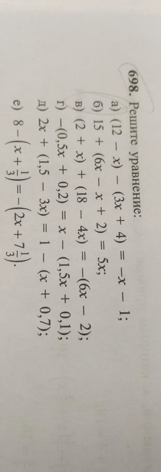 Решите уравнение: а) (12 - x) - (3x + 4) = -x - 1