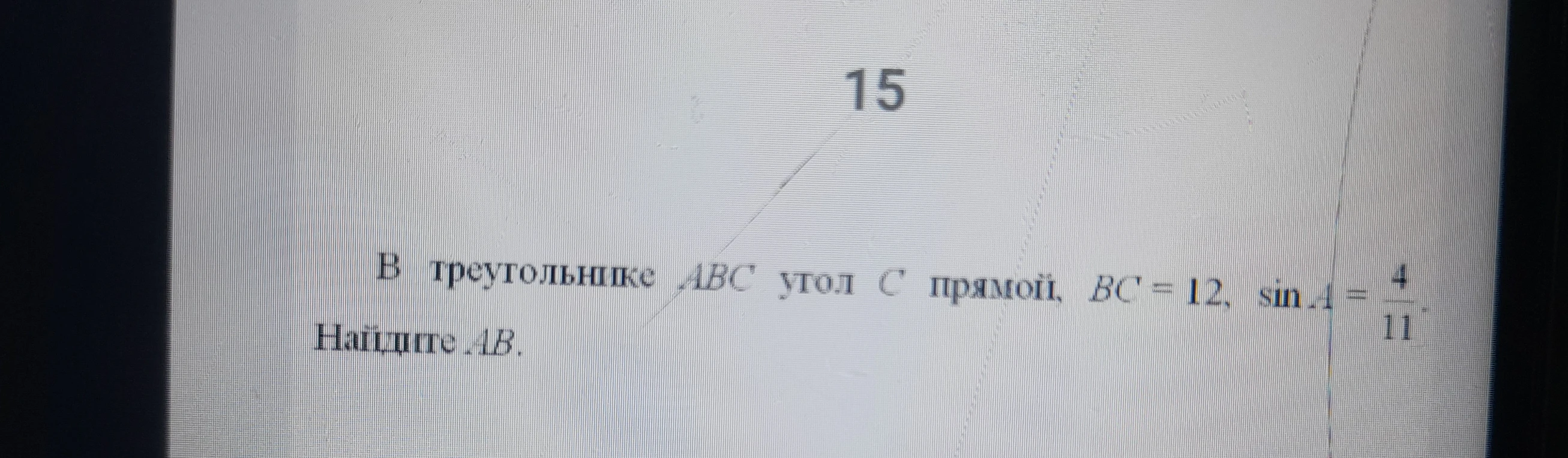 В треугольнике ABC угол C прямой, BC = 12, sin A = 4/11. Найдите AB.