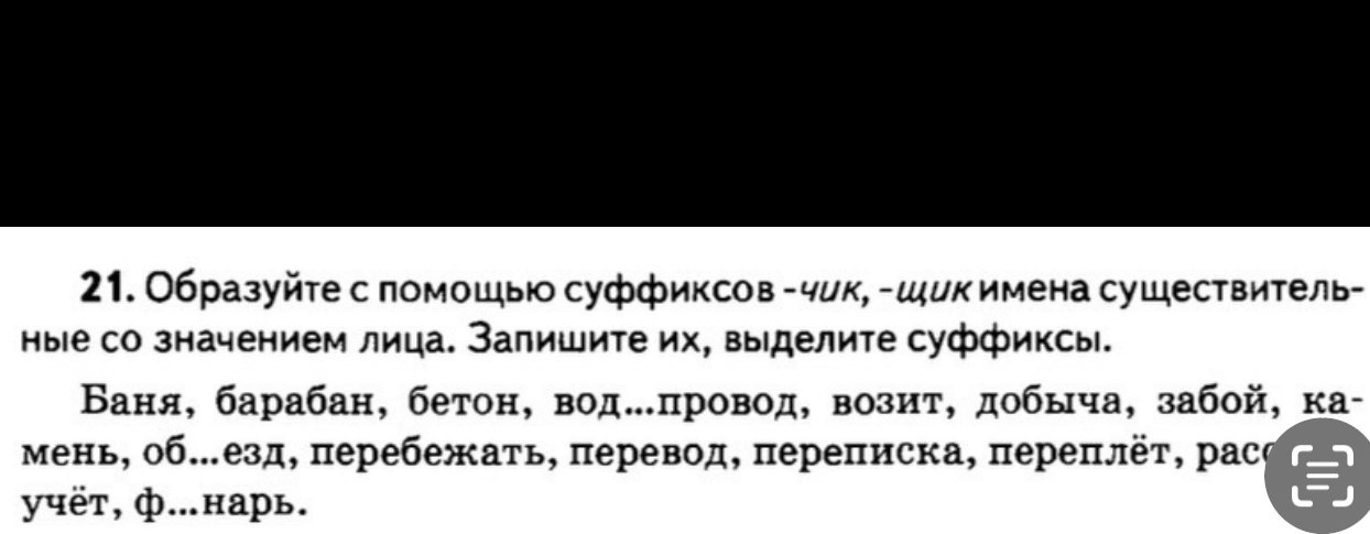 Образуйте с помощью суффиксов -чик, -щик имена существительные со значением лица. Запишите их, выделите суффиксы.