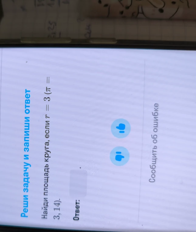 Найдите площадь круга, если $r = 3 (\pi = 3,14)$