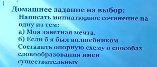 Написать миниатюрное сочинение на одну из тем: а) Моя заветная мечта. б) Если бы я был волшебником. Составить опорную схему о способах словообразования имен существительных