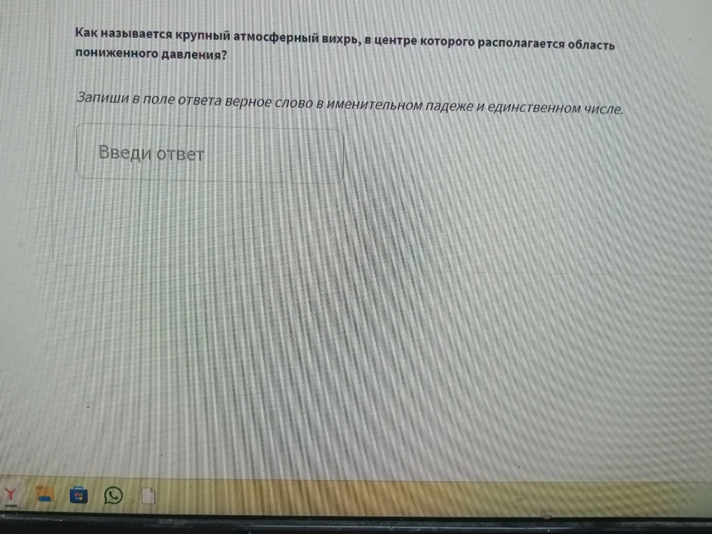 Как называется крупный атмосферный вихрь, в центре которого располагается область пониженного давления?