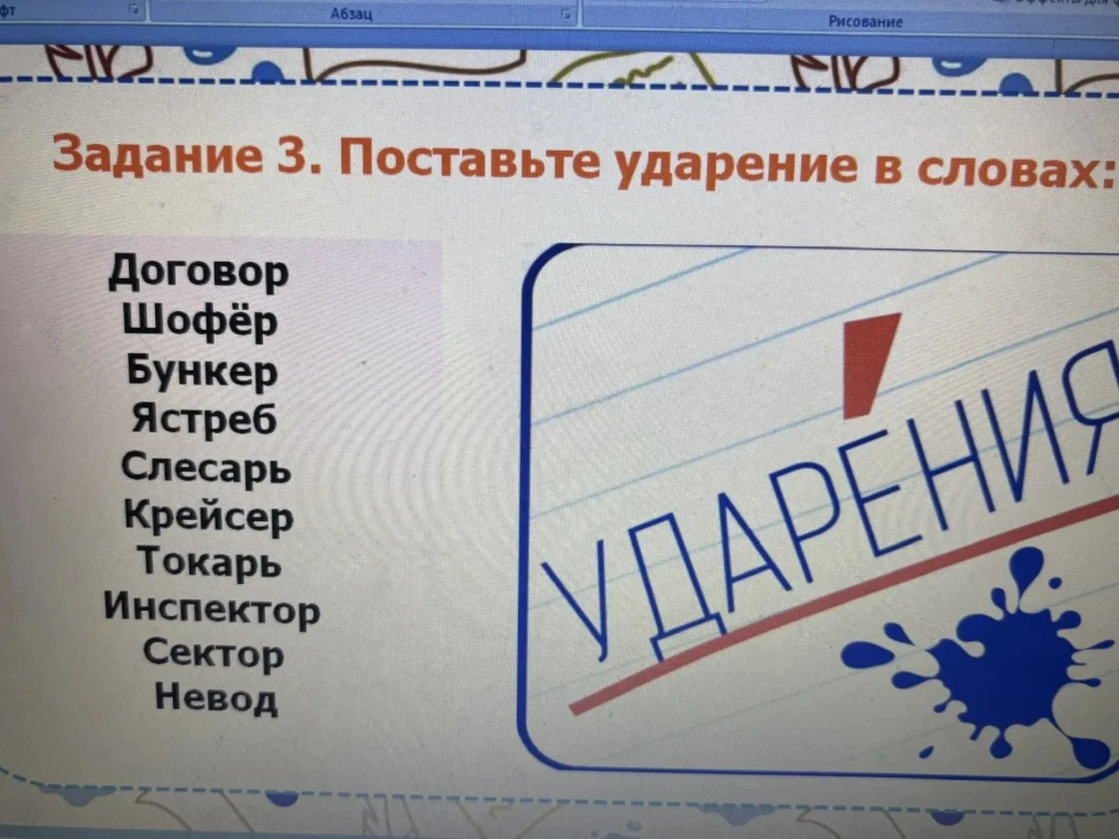 Поставьте ударение в словах