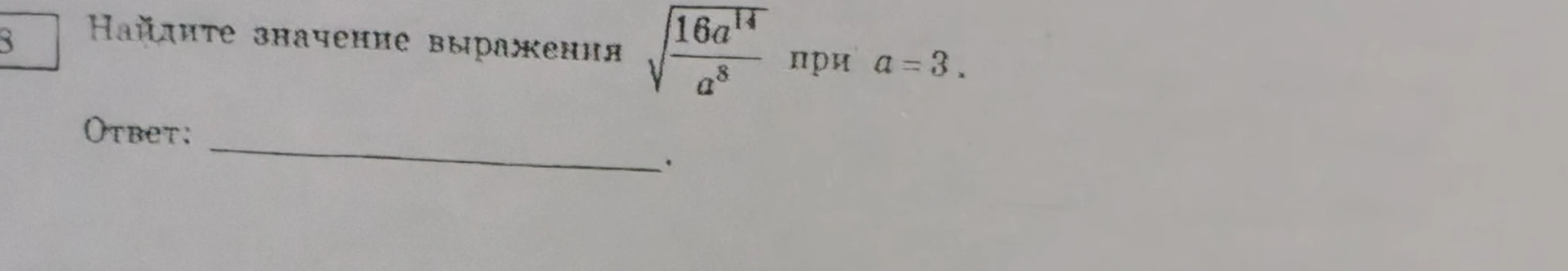 Найдите значение выражения $\sqrt{\frac{16a^{14}}{a^8}}$ при $a=3$.