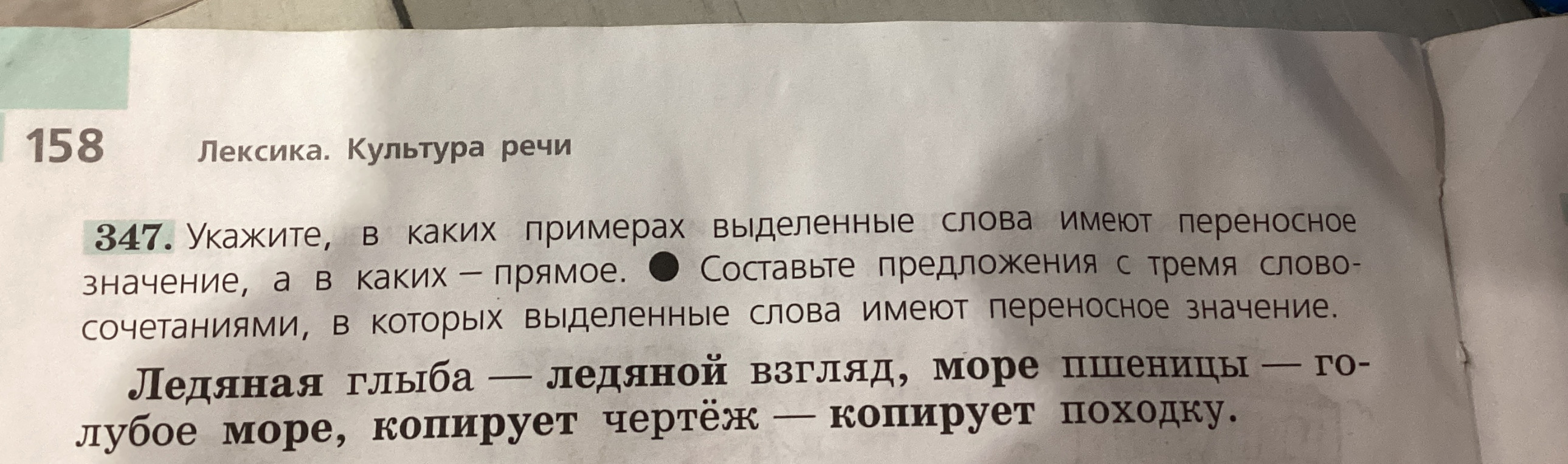 Укажите, в каких примерах выделенные слова имеют переносное значение, а в каких — прямое. Составьте предложения с тремя словосочетаниями, в которых выделенные слова имеют переносное значение.