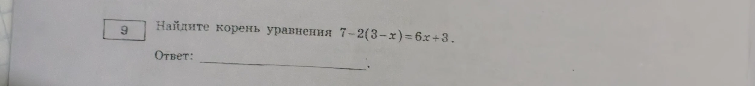 Найдите корень уравнения 7-2(3-х)=6х+3.