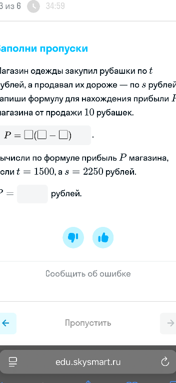 Заполни пропуски. Магазин одежды закупил рубашки по t рублей, а продавал их дороже – по s рублей. Запиши формулу для нахождения прибыли P магазина от продажи 10 рубашек.