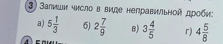 Запиши число в виде неправильной дроби: а) 5 1/3