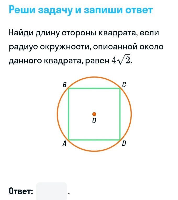 Найти длину стороны квадрата, если радиус окружности, описанной около данного квадрата, равен $4\sqrt{2}$