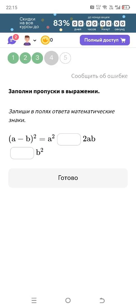 Заполните пропуски в выражении: $(a - b)^2 = a^2 \boxed{\phantom{б}} 2ab \boxed{\phantom{б}} b^2$