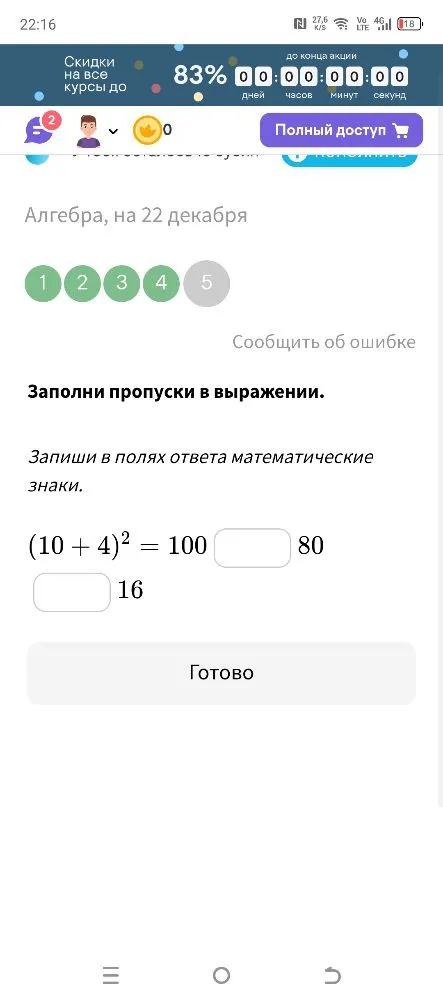 Заполни пропуски в выражении: Запиши в полях ответа математические знаки. (10 + 4)² = 100 _ 80 _ 16