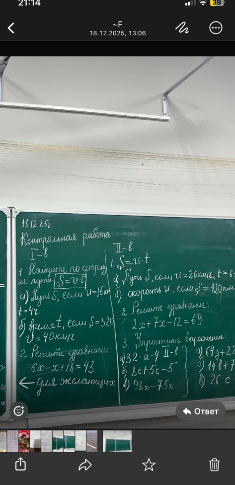 Контрольная работа. Вариант 1. 1. Найдите по формуле S = v * t: а) Путь S, если v=15 км/ч, t=4ч. б) Время t, если S=320 км, v=40 км/ч. 2. Решите уравнение: 6x - x + 18 = 43