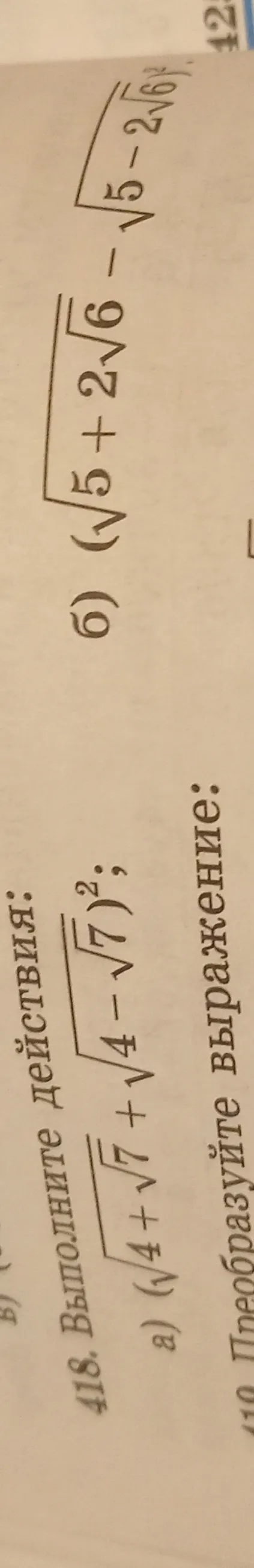 Выполните действия: а) $(\sqrt{4+\sqrt{7}}+\sqrt{4-\sqrt{7}})^2$