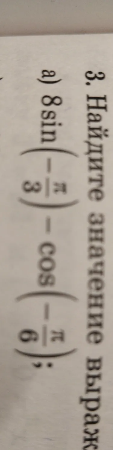 Найдите значение выражения $8\sin\left(\frac{\pi}{3}\right) - \cos\left(\frac{\pi}{6}\right)$