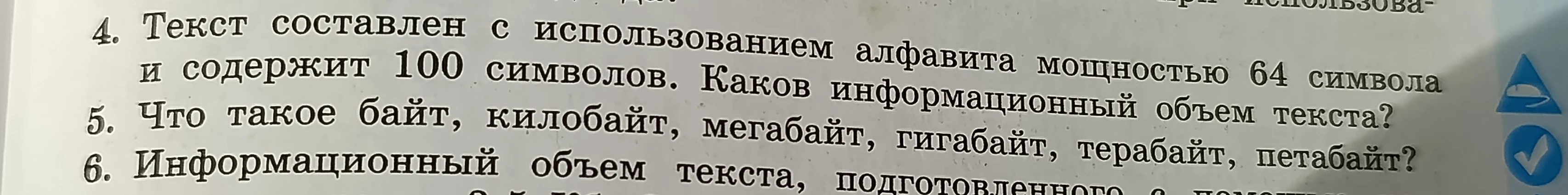 Текст составлен с использованием алфавита мощностью 64 символа и содержит 100 символов. Каков информационный объем текста?