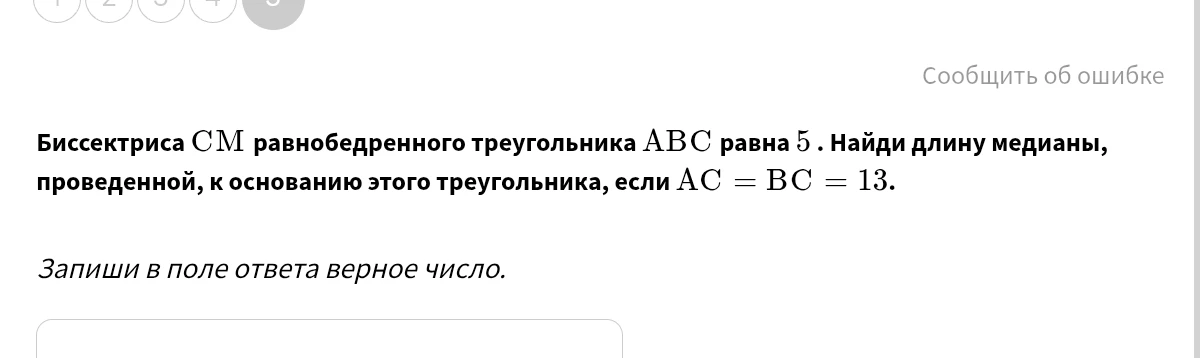 Биссектриса CM равнобедренного треугольника ABC равна 5. Найди длину медианы, проведенной, к основанию этого треугольника, если AC = BC = 13. Запиши в поле ответа верное число.