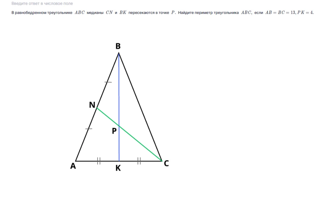Найдите периметр треугольника ABC, если AB = BC = 13, PK = 4. В равнобедренном треугольнике ABC медианы CN и BK пересекаются в точке P.