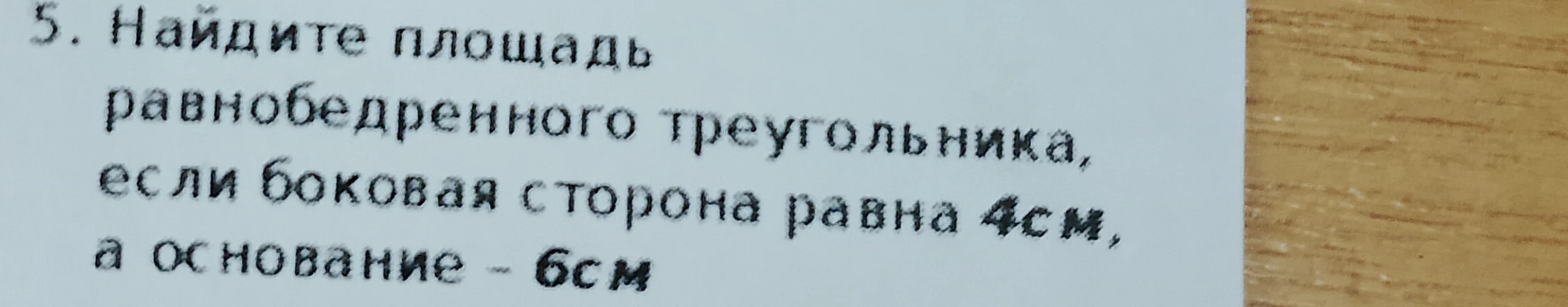 Найдите площадь равнобедренного треугольника, если боковая сторона равна 4см, а основание - 6см
