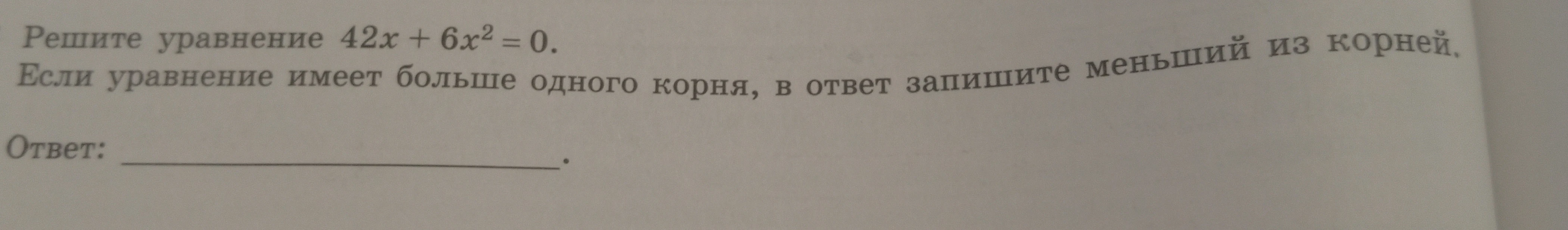 Решите уравнение 42x + 6x^2 = 0. Если уравнение имеет больше одного корня, в ответ запишите меньший из корней.
