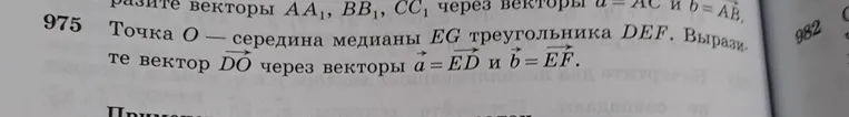Выразите вектор DO через векторы a = ED и b = EF, если точка O — середина медианы EG треугольника DEF.