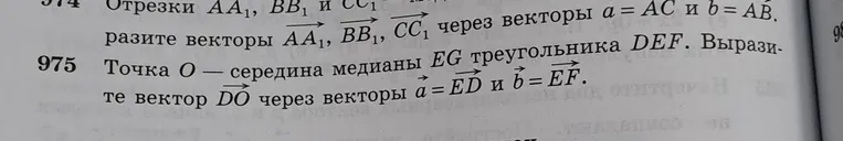 Выразите вектор $\vec{DO}$ через векторы $\vec{a}=\vec{ED}$ и $\vec{b}=\vec{EF}$, если точка $O$ — середина медианы $EG$ треугольника $DEF$.