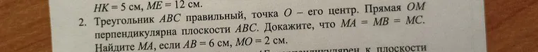 Докажите, что $MA = MB = MC$, если треугольник $ABC$ правильный, точка $O$ — его центр, прямая $OM$ перпендикулярна плоскости $ABC$. Найдите $MA$, если $AB = 6$ см, $MO = 2$ см.
