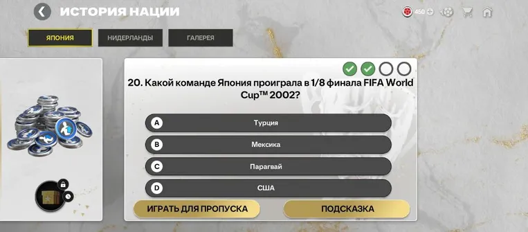 Какой команде Япония проиграла в 1/8 финала FIFA World Cup™ 2002?
