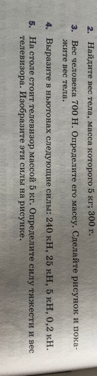 Найдите вес тела, масса которого 5 кг; 300 г.