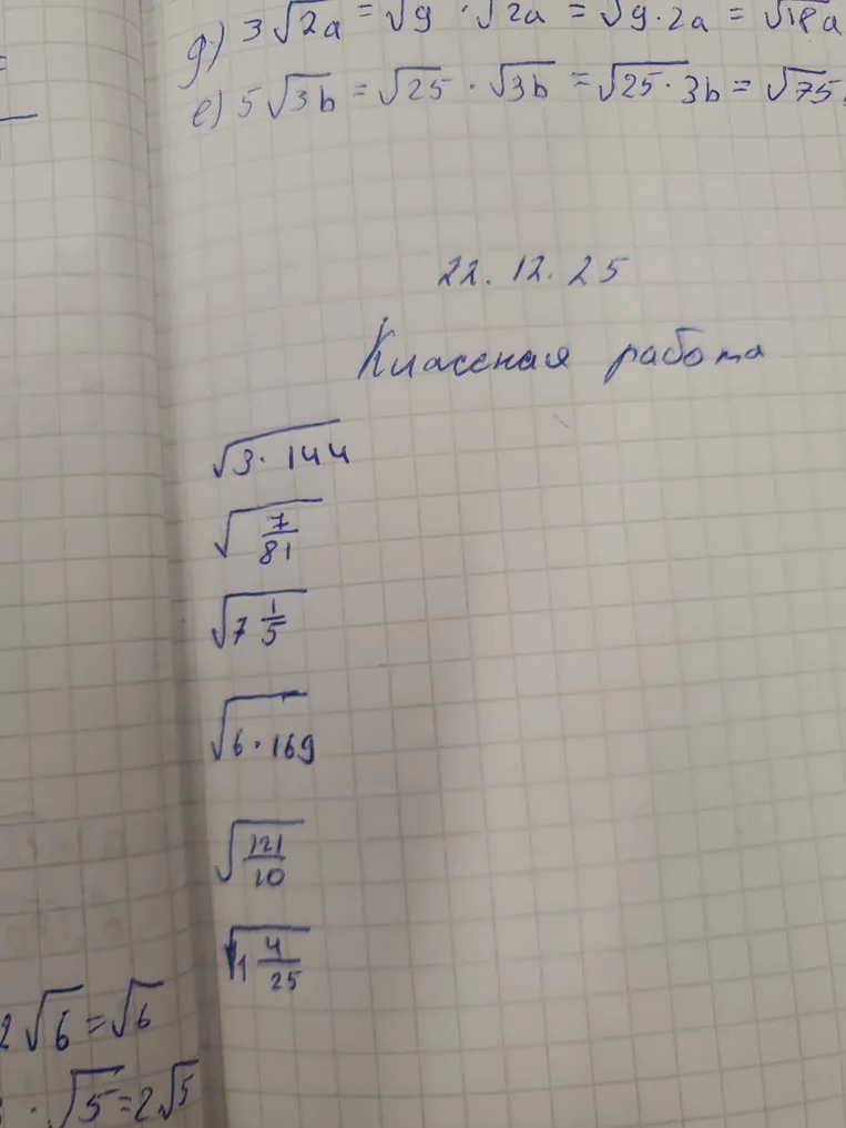 Вычислите значения квадратных корней.