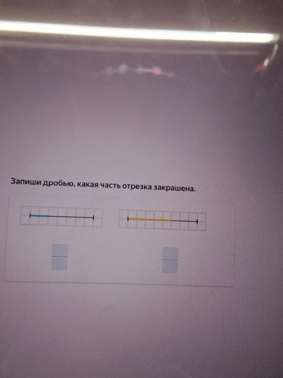 Запиши дробью, какая часть отрезка закрашена.