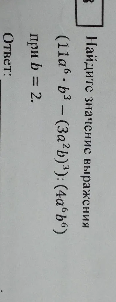 Найдите значение выражения $(11a^6 \cdot b^3 - (3a^2b)^3) : (4a^6b^6)$ при $b=2$