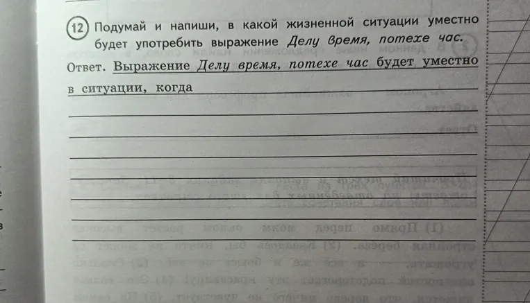 Подумай и напиши, в какой жизненной ситуации уместно будет употребить выражение Делу время, потехе час.