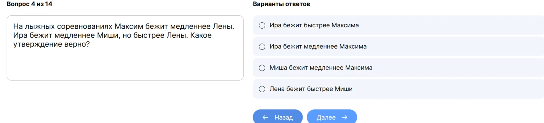 На лыжных соревнованиях Максим бежит медленнее Лены. Ира бежит медленнее Миши, но быстрее Лены. Какое утверждение верно?