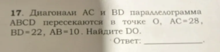 Диагонали AC и BD параллелограмма ABCD пересекаются в точке O, AC=28, BD=22, AB=10. Найдите DO.